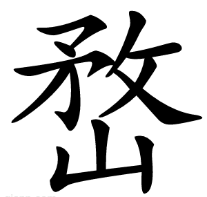 嵍